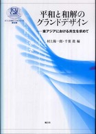 平和と和解のグランドデザイン - 東アジアにおける共生を求めて ＩＣＵ　２１世紀ＣＯＥシリーズ