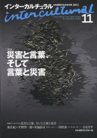 インターカルチュラル 〈１１（２０１３）〉 - 日本国際文化学会年報 特集：災害と言葉、そして言葉と災害