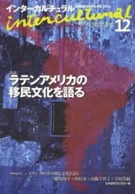 インターカルチュラル 〈１２（２０１４）〉 - 日本国際文化学会年報 特集：ラテンアメリカの移民文化を語る