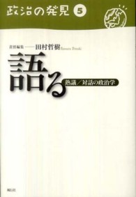 政治の発見 〈第５巻〉 語る 田村哲樹