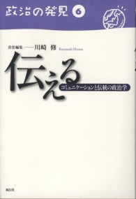 政治の発見 〈第６巻〉 伝える 川崎修