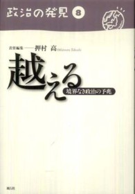 政治の発見 〈第８巻〉 越える 押村高