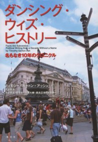 ダンシング・ウィズ・ヒストリー - 名もなき１０年のクロニクル