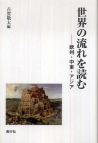 世界の流れを読む - 欧州・中東・アジア