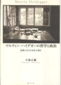 マルティン・ハイデガーの哲学と政治 - 民族における存在の現れ