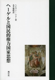 ヘーゲルと国民的権力国家思想