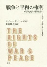 戦争と平和の権利 - 政治思想と国際秩序：グロティウスからカントまで