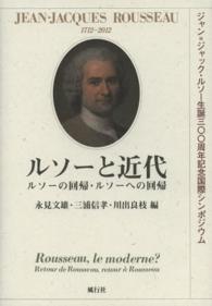 ルソーと近代―ルソーの回帰・ルソーへの回帰　ジャン＝ジャック・ルソー生誕３００周年記念国際シンポジウム