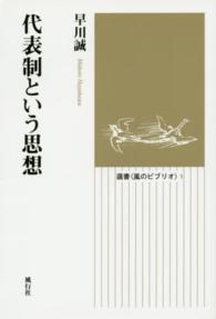 代表制という思想 選書〈風のビブリオ〉