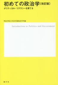 初めての政治学 - ポリティカル・リテラシーを育てる （改訂版）