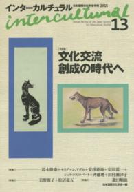 インターカルチュラル 〈１３（２０１５）〉 - 日本国際文化学会年報 特集：文化交流創成の時代へ