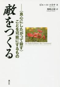 敵をつくる―“良心にしたがって殺す”ことを可能にするもの