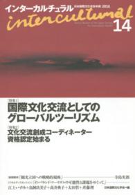 インターカルチュラル 〈１４（２０１６）〉 - 日本国際文化学会年報 特集：国際文化交流としてのグローバルツーリズム