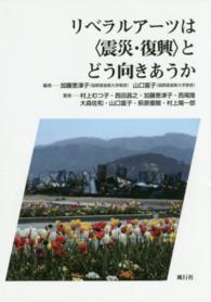 リベラルアーツは“震災・復興”とどう向きあうか