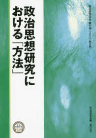 政治思想研究<br> 政治思想研究における「方法」