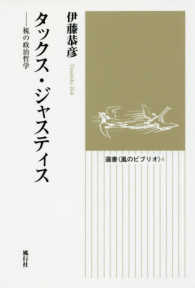 選書〈風のビブリオ〉<br> タックス・ジャスティス―税の政治哲学