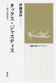 タックス・ジャスティス - 税の政治哲学 選書〈風のビブリオ〉