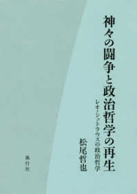 神々の闘争と政治哲学の再生 - レオ・シュトラウスの政治哲学