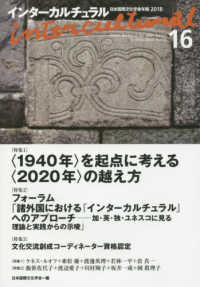 インターカルチュラル 〈１６〉 - 日本国際文化学会年報２０１８ 特集：〈１９４０年〉を起点に考える〈２０２０年〉の越え方／フ