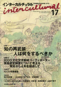 インターカルチュラル 〈１７（２０１９）〉 - 日本国際文化学会年報２０１９ 特集：知の再武装－人は何をするべきか