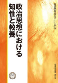 政治思想における知性と教養 政治思想研究