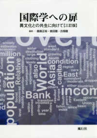 国際学への扉―異文化との共生に向けて （三訂版）