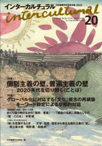 インターカルチュラル 〈２０（２０２２）〉 - 日本国際文化学会年報２０２２ 特集１：個別主義の壁、普遍主義の壁－２０２０年代を切り開く＜