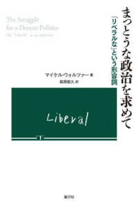 まっとうな政治を求めて - 「リベラルな」という形容詞