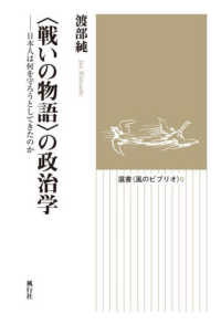選書〈風のビブリオ〉<br> “戦いの物語”の政治学―日本人は何を守ろうとしてきたのか