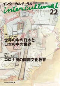 インターカルチュラル 〈２２（２０２４）〉 - 日本国際文化学会年報２０２４ 特集１：シンポジウム世界の中の日本と日本の中の世界／特集２：