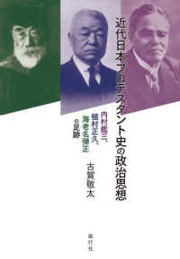 近代日本プロテスタント史の政治思想 - 内村鑑三、植村正久、海老名弾正の足跡