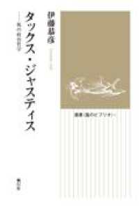 タックス・ジャスティス ― 税の政治哲学　オンデマンド版 （オンデマンド版）