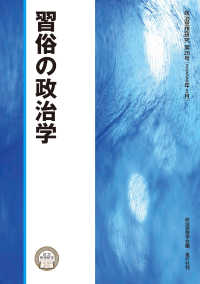 習俗の政治学 - 政治思想研究第26号