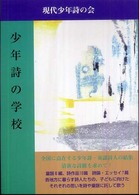 少年詩の学校 〈４〉