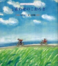 子ども詩のポケット<br> しあわせのこおろぎ―わたなべゆうか詩集