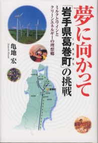 夢に向かって「岩手県葛巻町」の挑戦 - ミルクとワインとクリーンエネルギーの理想郷