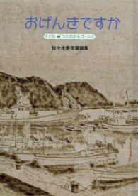 おげんきですか - 佐々木寿信童謡集 子ども・うたのオルゴール