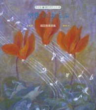 子ども詩のポケット<br> 空色のおんぷ―堀田美幸詩集