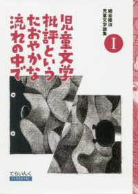 児童文学批評というたおやかな流れの中で てらいんくの評論　細谷建治児童文学論集　１