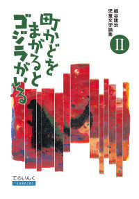 町かどをまがるとゴジラがいる てらいんくの評論　細谷建治児童文学論集　２