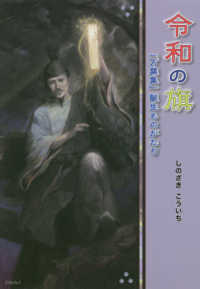 令和の旗 - 「万葉集」誕生ものがたり