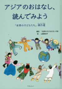 アジアのおはなし、読んでみよう―「世界の子どもたち」傑作選