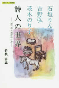 石垣りん・吉野弘・茨木のり子詩人の世界 - （附）西川満詩鈔ほか てらいんくの評論