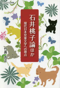 石井桃子論ほか - 現代日本児童文学への視点 てらいんくの評論