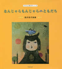 子ども詩のポケット<br> なんじゃらもんじゃらともだち―西沢杏子詩集