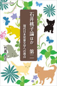 てらいんくの評論<br> 石井桃子論ほか　第二―現代日本児童文学への視点