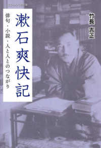 漱石爽快記 - 俳句・小説・人と人とのつながり てらいんくの評論