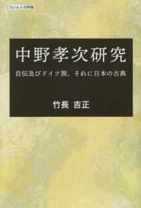 中野孝次研究 - 自伝及びドイツ旅、それに日本の古典 てらいんくの評論
