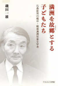 満洲を故郷とする子どもたち - 石森延男の戦中・戦後満洲児童文学考 てらいんくの評論