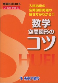 数学空間図形のコツ - 入試必出の空間図形問題の解き方がわかる！！ 秀英ＢＯＯＫＳ （改訂）